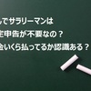 確定申告が必要な人って誰？サラリーマンはなんで不要なの？2018年