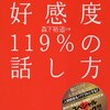 好感度119%の話し方