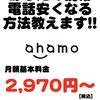 ahamoは、ビジネスチャンスです!! 貧乏を脱出したい人に・・・