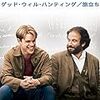 数学者を扱った映画③「グッド・ウィル・ハンティング」: Movies about mathematicians③”Good Will Hunting”