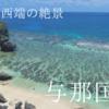 日本最西端の与那国島！石垣島からたった30分で行ける絶景の島！一生に一度は行っておきたい！！