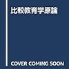 比較教育（地域研究）：先進国から途上国まで