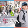 レンタルなんもしない人 12話(最終回) 感想｜1人分の存在がいて気づけたこと