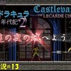 【悪魔城ドラキュラ リカード年代記２】＃13「永遠の夜の城へようこそ」