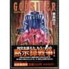 ストーリーがそこまで面白くなくても、漫画は楽しめる！　巻来功士／GOD SIDER　ゴッドサイダー