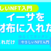 イーサをお財布に入れた？初心者のNFTの買い方