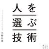 【本の紹介】人を選ぶ技術