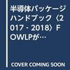 コラム「デバイス通信」の新シリーズ第2回「システムの性能向上に不可欠となった先進パッケージング技術」