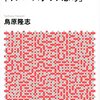 『世界一わかりやすい「インバスケット思考」』鳥原隆志