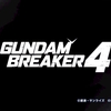 【レビュー】ガンダムブレイカー4