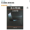 僕の生涯ベスト小説は吉村昭の「漂流」