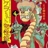 とよ田みのる『タケヲちゃん物怪録』4巻