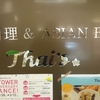 外食生活15日目：タイズ 札幌パセオ店