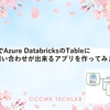 LangGraphでAzure DatabricksのTableに自然言語で問い合わせが出来るアプリを作ってみました！