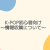 K-POP初心者向け～情報収集について～