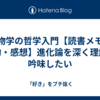 生物学の哲学入門【読書メモ・要約・感想】進化論を深く理解・吟味したい