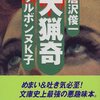 世界の猟奇事件と斜線堂有紀と円融帝について
