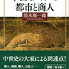 中世イタリアの都市と商人　清水廣一郎　著