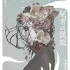 井上雅彦監修・著　「屍者の凱旋　異形コレクションＬＶＩＩ」