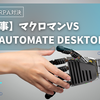 RPAツールの魅力：無償で利用可能なマクロマンとPower Automate Desktopの比較