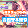 【ウマ娘／無課金】バブリーランド遊びに行ったら青因子３フィーバー