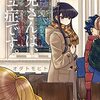 ６日深夜「古見さんは、コミュ症です。」アニメ版が初回放送なんですね（テレ東など）