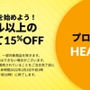 今週のセールと気になる商品　1/27　☆60ドル以上の注文で15％オフ！/iHerbPBが半額！/バス＆シャワー製品もお得