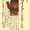  『フロイト　その思想と生涯』、R.ベイカー訳宮城音弥、講談社現代新書、一九七五