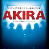 アイドル甲子園シアター旗揚げ公演「ＡＫＩＲＡ」