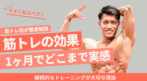 筋トレの効果は1ヶ月でどこまで実感できる？継続的なトレーニングが大切な理由