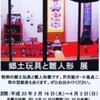  愛媛民芸館 〜 郷土玩具と雛人形展 へ〜