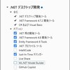 【Visual Studioの教科書】.NETデスクトップ開発のオプション