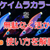 【エギを解説】ケイムラエギの使い方とは!! ケイムラカラーを徹底解剖っ!! 