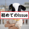 【Github】初めてIssueに回答してみた！