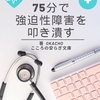 新刊『75分で強迫性障害を叩き潰す』5日間無料DLキャンペーン！