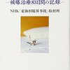 朽ちていった命―被曝治療83日間の記録―