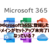 【Microsoft365参考書】Microsoft365に登録したドメインがセットアップ未完了になっている？