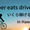 【アメリカ版】ウーバーイーツドライバーは稼げる？ハワイで登録・配達員になってみた