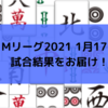 Mリーグ2021 1月17日 59日目試合結果 渋谷ABEMAS2連勝！