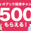 オーディオブックの無料体験でポイントを貰おう（audiobook.jp）