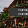 日本と台湾の文化の違い