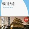 領域国家の起源としての戦国大名：　「戦国大名」　黒田基樹