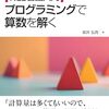 プログラミングにより算数の問題が解けるということをテーマとしてそれに向いた言語を学べる本