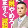 【街宣】れいわ新選組代表山本太郎　大阪府　2023年8月28日