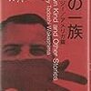 「狼の一族（アンソロジー／アメリカ篇）」若島正／編（早川書房）★★★☆