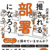 変動の時代を生き抜く「推される部署」になれる一冊