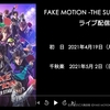 配信「FAKE MOTION」