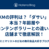 AKMの評判は？「ダサい」は本当？年齢層やコンテンポラリーとの違い、店舗まで徹底解説！