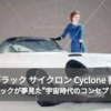 1959 キャデラック サイクロン Cyclone 徹底ガイド｜キャデラックが夢見た“宇宙時代のコンセプトカー”