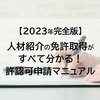 【2023年完全版】人材紹介の免許取得がすべて分かる！許認可申請マニュアル！